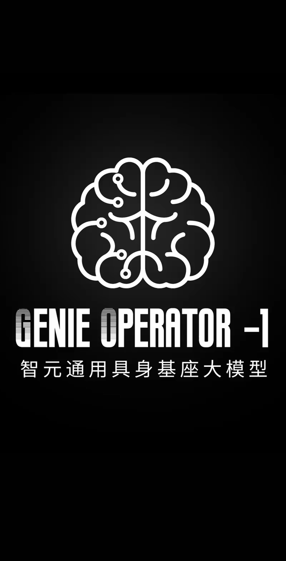 人生就是博发布首个通用具身基座大模型GO-1